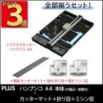 プラス(PLUS)人気アイテムセット スライドカッターハンブンコA4 PK-813+専用替刃2種(折り目・ミシン目)+専用カッターマット付 plusset1711_1