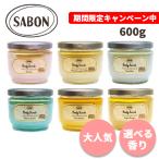 サボン ボディスクラブ パチュリラベンダーバニラ（Patchouli Lavender Vanilla) 600g ※宅配便発送