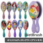 WetBrush ウェットブラシ オリジナルディタングラー プリンセスシリーズ 各種 エレガント アルティメット 送料無料【T】 櫛 さらさら ヘアケア ツヤ ディズニー