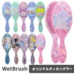 WetBrush ウェットブラシ オリジナルディタングラー各種 選べるデザイン ディズニー ヘアブラシ くし 櫛 サラサラ【普通郵便送料無料】