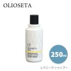 オリオセタ ☆送料無料☆ レクニーク シャンプー 250ml 送料無料【P】 O
