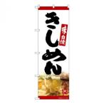 Nのぼり　きしめん MTH　W600×H1800mm　