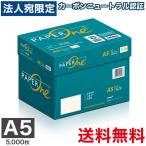 『予約受付中！12月中旬頃より順次出荷』 コピー用紙 A5 5000枚 (500枚×10冊) ペーパーワン (PAPER ONE) 高白色 プロデジ高品質 保存箱仕様 PEFC認証 OA用紙