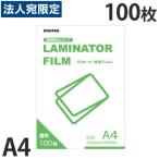 ショッピングラミネート ラミネートフィルム A4サイズ 100枚 100ミクロン ラミネーターフィルム