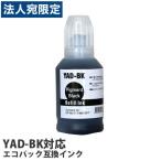 『期間限定』互換インクボトル エコパック YAD-BK対応 ブラック