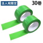 養生テープ 30巻 50mm×25m グリーン 『送料無料(一部地域除く)』