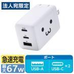 『代引不可』充電器 急速 タイプC USB PD 67W AC充電器 C×2 A×1 しろちゃん EC-AC10367WF エレコム『法人宛のみ送料無料(一部地域除く)』