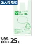 レジ袋 25号 100枚 乳白色