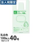 レジ袋 40号 100枚×10パック 買い物袋 エコバック 買物袋『送料無料(一部地域除く)』