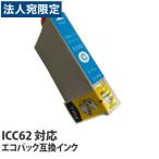 エコパック 互換インク EPSON ICC62対