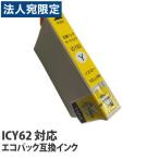 エコパック 互換インク EPSON ICY62対