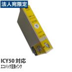 エコパック 互換インク EPSON ICY50対�