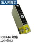 エコパック 互換インク EPSON ICBK46対