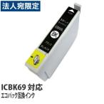エコパック 互換インク ICBK69対応 ブ