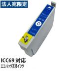 エコパック 互換インク ICC69対応 シ�