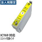 エコパック 互換インク ICY69対応 イ�