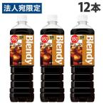 ブレンディ ボトルコーヒー 低糖 950ml×12本 飲料 coffee コーヒー ボトルコーヒー 珈琲飲料