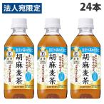 胡麻麦茶 350ml 24本 サ�