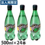 ペリエ 500ml 24本 プレーン 炭酸水 Perrier『法人宛のみ送料無料(一部地域除く)』