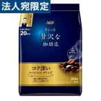 レギュラーコーヒー ちょっと贅沢な珈琲店 スペシャルブレンド 200g マキシム