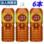 一級茶葉烏龍茶 2L 6本 アサヒ飲料