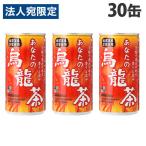 ウーロン茶 あなたの烏龍茶 185g 30缶 サンガリア