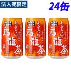サンガリア あなたの烏龍茶 340g×24�