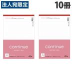 レポート用紙 continue A罫 A4 40枚×10冊
