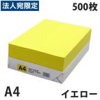 カラーコピー用紙 イエロー A4 500枚