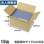 ダンボール 80サイズ（SS） 10枚 340×250×195 引越し 宅配箱 取手なし 段ボール 80 K5 A4 無地 みかん箱 梱包用 引っ越し『送料無料（一部地域除く）』