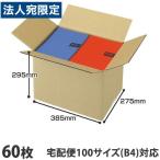 ショッピングさい ダンボール 100サイズ 60枚 385×275×295mm『法人宛のみ送料無料(一部地域除く)』
