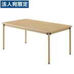 『代引不可』『お買得』 介護施設向けテーブル タック ユニバーサルテーブル 160×90cm メープル UFT-ST1690 丸角 ソフトエッジ 『返品不可』