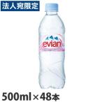 ショッピングミネラルウォーター 500ml 送料無料 48本 エビアン evian ミネラルウォーター 500ml×48本 ペットボトル『送料無料（一部地域除く）』