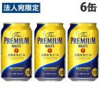 『お一人様1セット限り』サントリー ザ・プレミアムモルツ 350ml×6缶 お酒 アルコール 缶 缶ビール 生ビール 天然水生ビール