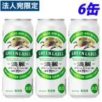『お一人様1セット限り』キリン 淡麗グリーンラベル 500ml×6缶