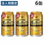 『お一人様1セット限り』サッポロ 麦とホップ 350ml×6缶