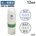 『代引不可』サンビー プチコール PRO 12 キャップ式 12mm 別製品 PTP-12B スタンプ ハンコ 浸透印 12ミリ