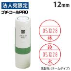 『代引不可』サンビー プチコール PRO 12 キャップ式 12mm 既製品 (ネームタイプ/姓のみ) PTP-12A 浸透印 判子