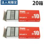 ホッチキス針10号 20箱