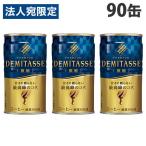 ダイドー デミタスコーヒー微糖 150g×90缶 缶コーヒー コーヒー 珈琲 缶飲料 飲料 ソフトドリンク 缶ジュース『送料無料（一部地域除く）』