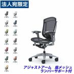 『代引不可』『受注生産』 オカムラ コンテッサ セコンダ ハイバック シルバーフレーム グレーボディ 座メッシュ 可動肘 ランバー付 CC81GE 『返品不可』