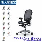 『代引不可』『受注生産』 オカムラ コンテッサ セコンダ ハイバック ポリッシュフレーム ブラックボディ 座メッシュ 可動肘 ランバー付 CC81BS 『返品不可』