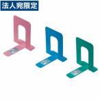 ブックスタンド(カラー)大