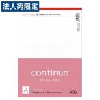 レポート用紙 continue A罫 A4 40枚