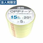 OPPテープ 15mm×20m 5巻入