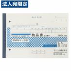 サンノート 納品書 3枚複写請求書付 25組