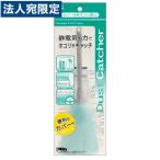 C.P. カバー付きホコリ取り