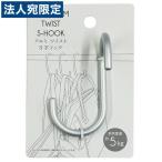 エルオー アルミツイストS字フック 1470 S字フック フック 収納