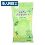 さらさら汗ふきシート フレッシュシトラス 18枚 09-205 ボディケア 汗 制汗 シート さっぱり サラサラ