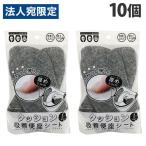 クッション吸着便座シート 厚めタイプ グレー 1組(2枚入)×10個 厚手 便座シート 無地 o型 u型 洗濯可 節電 省エネ